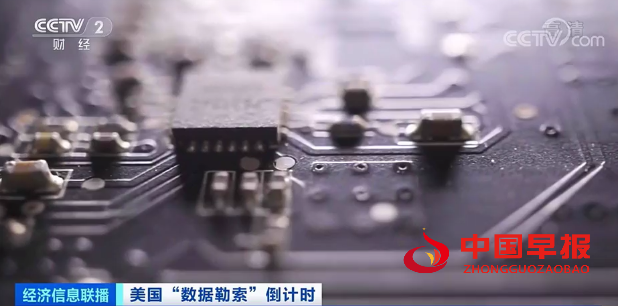 美国向多家芯片相关企业“勒索”数据!掠夺“商业机密”,意欲何为?