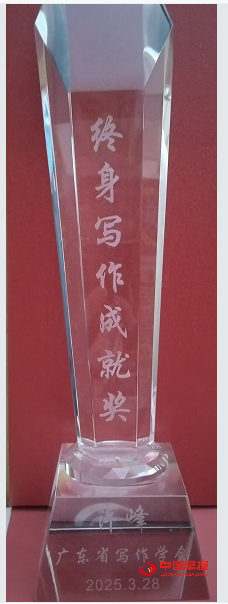 1745822324194022.png 许峰奖杯.png