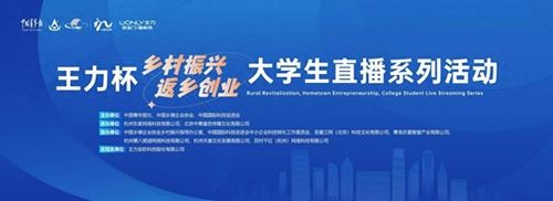 王力杯“乡村振兴 返乡创业”大学生直播系列活动在京举行(图1)