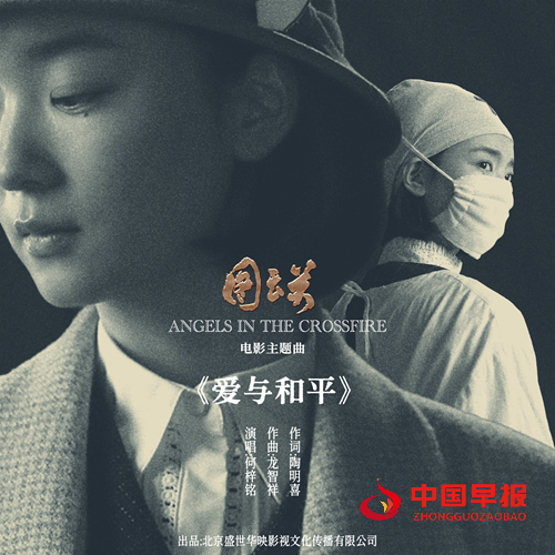 纪念“世界红十字日”  电影《图云关》发布主题曲《爱与和平》(图1)
