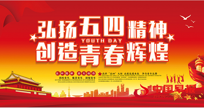 五四青年节.png