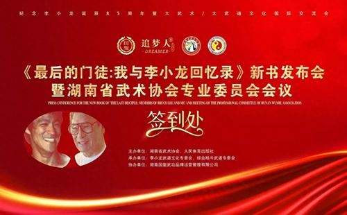 巜最后的门徒：我与李小龙回忆录》新书发布会(图1)