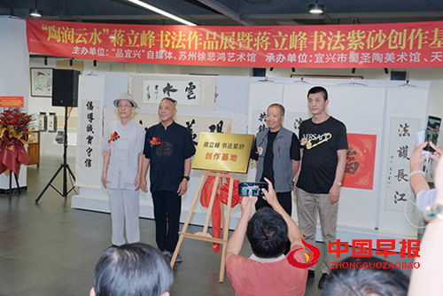 江苏宜兴陶润云水蒋立峰书法作品展暨蒋立峰书法紫砂创作基地揭牌(图2)