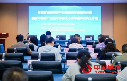 国家中药材产业技术体系太子参单品种攻关工作会议在贵州施秉举办(图1)
