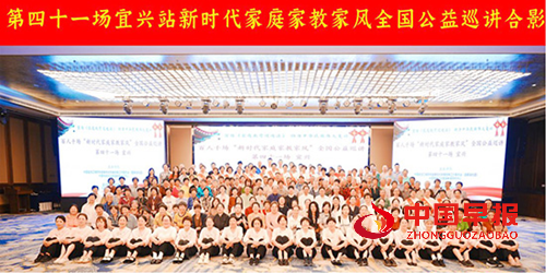 “新时代家庭家教家风”全国公益巡讲第41场在江苏宜兴成功举行(图11)