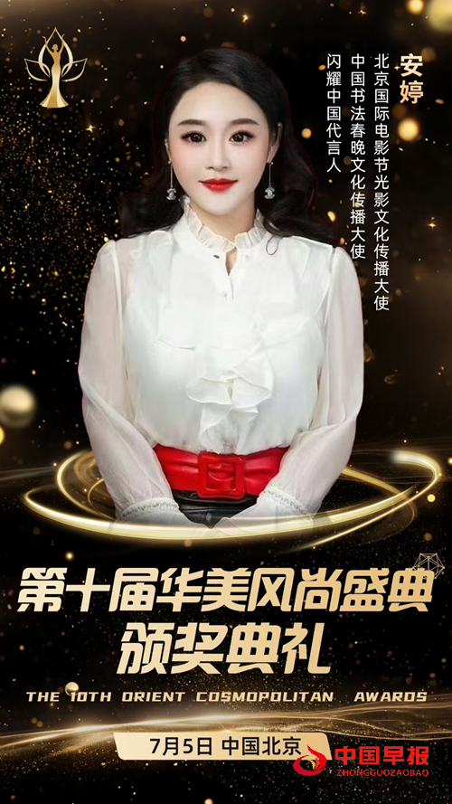 安婷荣获第十届华美风尚盛典“年度风尚教育杰出贡献人物”和“年度风尚优雅女神奖”(图2)