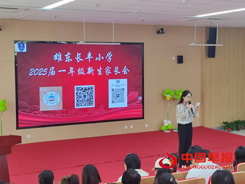 从‘心’出发，快乐入学——雄安雄东长丰小学2025年秋季新生入学、转学家长会成功举办(图1)