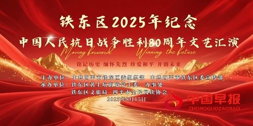 吉林省四平市铁东区2025年纪念抗日战争胜利80周年文艺汇演圆满闭幕(图1)