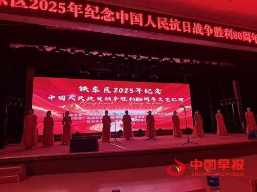 吉林省四平市铁东区2025年纪念抗日战争胜利80周年文艺汇演圆满闭幕(图2)