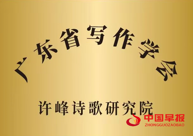 1757136453212675.png 1广东写作学会许峰诗歌院牌子.png