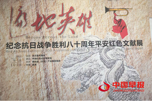 湖北：“遍地英雄”闪耀英雄城——纪念抗战胜利80周年平安红色文献展武汉启幕活动侧记(图1)