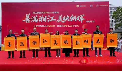 湘江新区民政和社会保障局“善满湘江·美映朝晖”公益创投项目扬帆起航,携手社区共筑美好生活(图2) 湘江新区民政和社会保障局“善满湘江·美映朝晖”公益创投项目扬帆起航,携手社区共筑美好生活(图2)