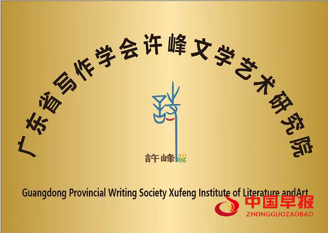 1765517156200751.png 广东省写作学会许峰文学艺术研究院(新牌).png