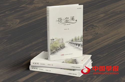 “社科笔杆子”胡静||“花”与“溪”的情和韵——对青年作家邓江龙长篇小说《花恋溪》情感解读(图1)