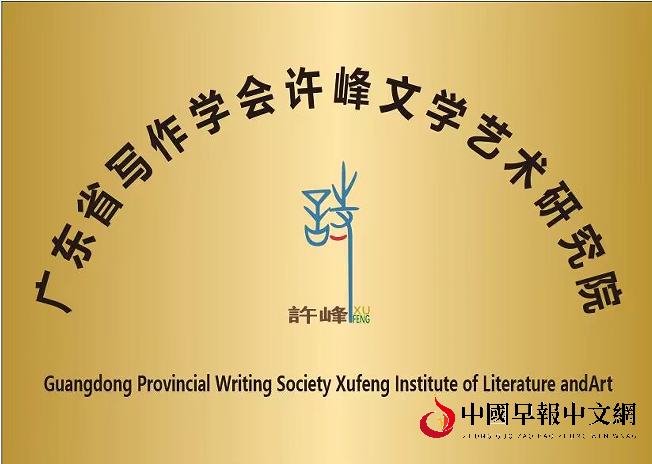 广东省写作学会许峰文学艺术研究院（新牌）.png